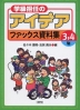 学級担任のアイデアファックス資料集 3・4年