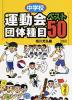 中学校 運動会団体種目ベスト50