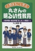 人間まるごと学ぶ 丸さんの明るい性教育