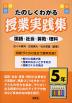 たのしくわかる 授業実践集 5年