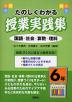 たのしくわかる 授業実践集 6年