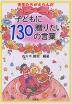 先生たちがえらんだ 子どもに贈りたい130の言葉