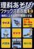 理科あそび ファックス資料集(II) 物質とエネルギー・地球と宇宙
