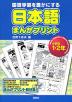 日本語 まんがプリント 小学校1・2年生