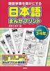 日本語まんがプリント 小学校3・4年生