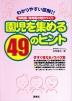 園児を集める49のヒント