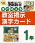 すぐ使える 教室掲示漢字カード 1年