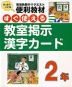 すぐ使える 教室掲示漢字カード 2年