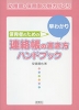 保育者のための 早わかり 連絡帳の書き方ハンドブック