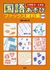 国語あそび ファックス資料集 小学校3・4年生 改訂版