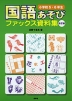 国語あそび ファックス資料集 小学校5・6年生 改訂版