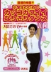 小学生のための カッコカワイイ なりきりダンス Vol.1