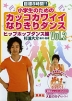 小学生のための カッコカワイイ なりきりダンス Vol.2 ヒップホップダンス編