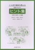 ことばの意味を教える教師のためのヒント集 気持ちを表すことば編