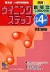 ウイニングステップ 小学4年 国語(1) 説明文 ことばはつたわる 改訂新版