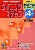 ウイニングステップ 小学4年 国語(2) 物語と詩 ことばはふくらむ 改訂新版