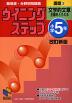 ウイニングステップ 小学5年 国語(2) 文学的文章 主題をとらえる 改訂新版