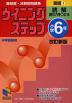 ウイニングステップ 小学6年 国語(1) 読解 読む力をつける 改訂新版