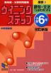 ウイニングステップ 小学6年 国語(3) 語句・文法 ことばの力をつける 改訂新版