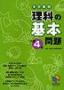 中学受験 理科の基本問題 小学4年