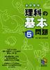 中学受験 理科の基本問題 小学5年