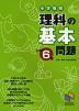 中学受験 理科の基本問題 小学6年