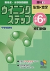 ウイニングステップ 小学6年 理科(1) 生物・地学 改訂新版 中学受験用