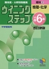 ウイニングステップ 小学6年 理科(2) 物理・化学 改訂新版 中学受験用