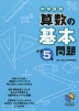 中学受験 算数の基本問題 小学5年