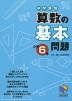 中学受験 算数の基本問題 小学6年