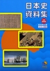 中学受験用 日本史資料集 改訂第4版