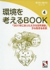 環境を考えるBOOK(4) 「2011年にあった大きな自然現象」から始まるお話