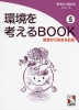 環境を考えるBOOK(5) 獣害から始まるお話