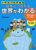 小学生の世界地理 日本とつながる 世界がわかる