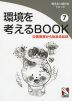 環境を考えるBOOK(7) 災害教育から始まるお話