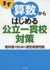 まず算数からはじめる 公立一貫校対策