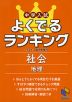 中学入試 よくでるランキング 社会 地理