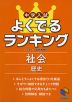 中学入試 よくでるランキング 社会 歴史