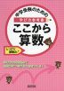 中学受験のための 学び方参考書 ここから算数