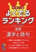 中学入試 よくでるランキング 国語 漢字と語句