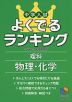 中学入試 よくでるランキング 理科 物理・化学