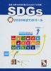 SDGs 2030年までのゴール -国連 世界の未来を変えるための17の目標-