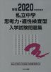 栄冠 2020年度受験用 私立中学 思考力・適性検査型入学試験問題集