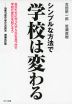 シンプルな方法で学校は変わる 自分たちに合ったやり方を見つけて学校に変化を起こそう