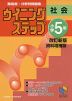 ウイニングステップ 小学5年 社会 改訂新版 資料増補版