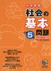 中学受験 社会の基本問題 小学5年 資料増補第2版