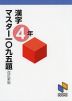 漢字マスター 一〇九五題 4年 改訂新版