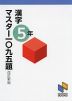 漢字マスター 一〇九五題 5年 改訂新版