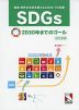 SDGs 2030年までのゴール 改訂新版 -国連 世界の未来を変えるための17の目標-