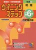 ウイニングステップ 小学6年 社会(1) 地理 改訂第2版 中学受験用